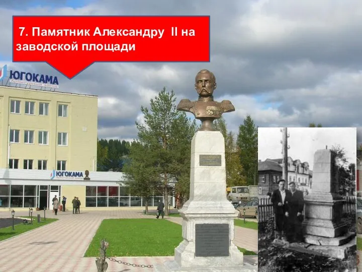 7. Памятник Александру II на заводской площади