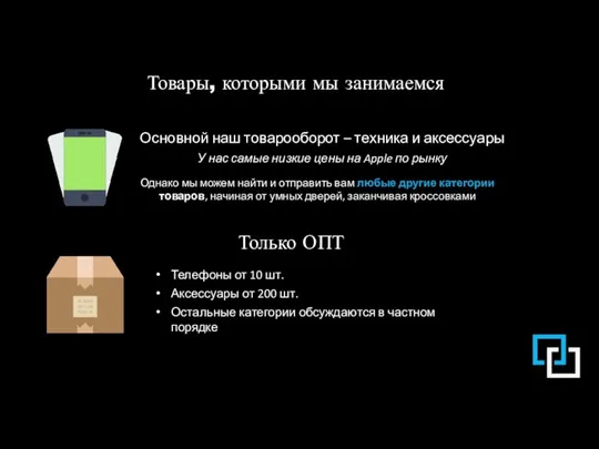 Товары, которыми мы занимаемся Основной наш товарооборот – техника и аксессуары У