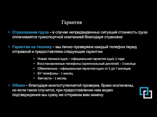 Гарантия Страхование груза – в случае непредвиденных ситуаций стоимость груза оплачивается транспортной