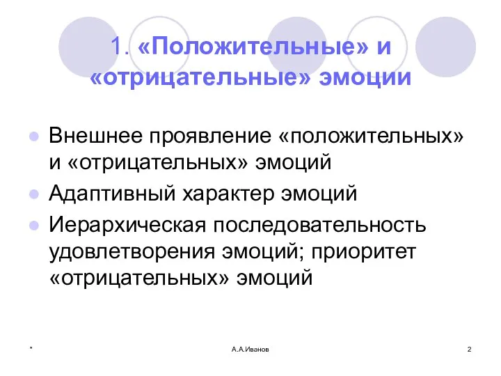 * А.А.Иванов 1. «Положительные» и «отрицательные» эмоции Внешнее проявление «положительных» и «отрицательных»