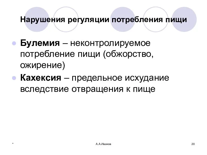 Нарушения регуляции потребления пищи Булемия – неконтролируемое потребление пищи (обжорство, ожирение) Кахексия