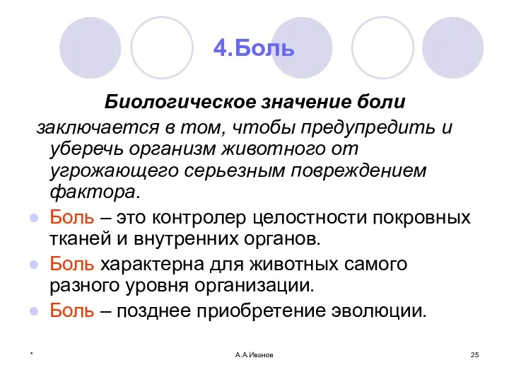 * А.А.Иванов 4.Боль Биологическое значение боли заключается в том, чтобы предупредить и