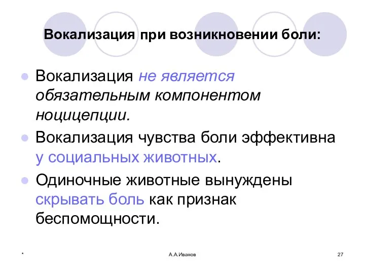 * А.А.Иванов Вокализация при возникновении боли: Вокализация не является обязательным компонентом ноцицепции.