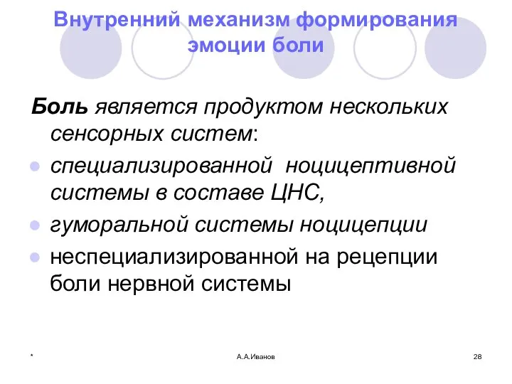 * А.А.Иванов Внутренний механизм формирования эмоции боли Боль является продуктом нескольких сенсорных