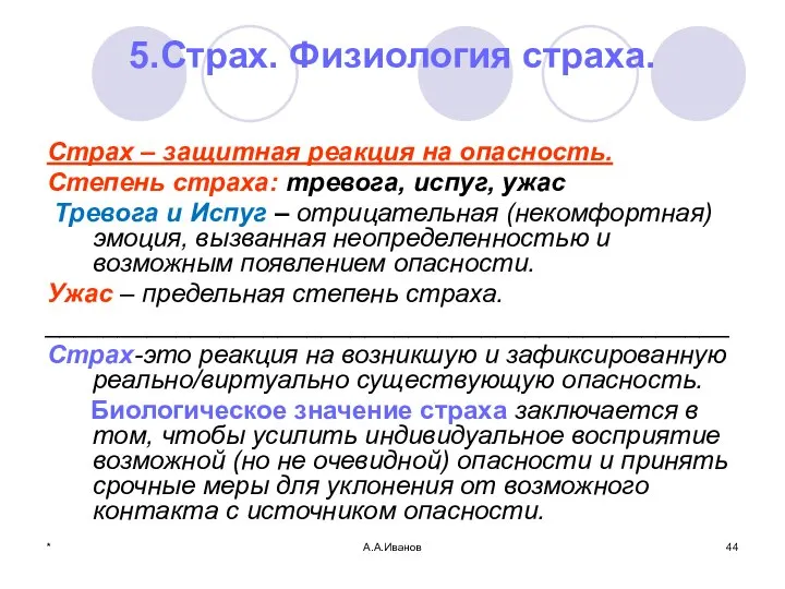 * А.А.Иванов 5.Страх. Физиология страха. Страх – защитная реакция на опасность. Степень