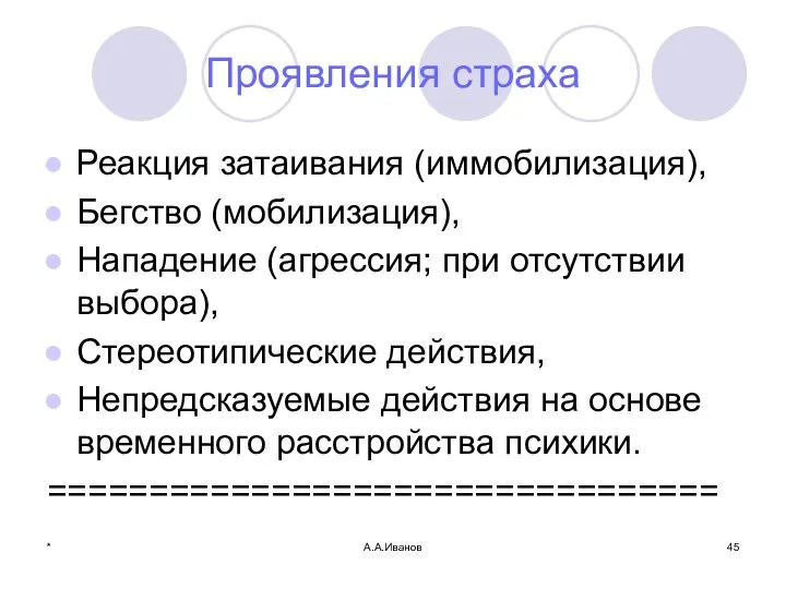 * А.А.Иванов Проявления страха Реакция затаивания (иммобилизация), Бегство (мобилизация), Нападение (агрессия; при