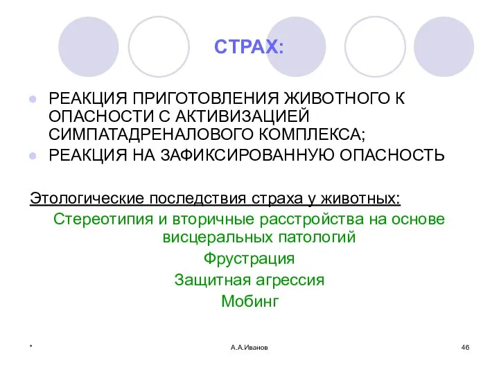 * А.А.Иванов СТРАХ: РЕАКЦИЯ ПРИГОТОВЛЕНИЯ ЖИВОТНОГО К ОПАСНОСТИ С АКТИВИЗАЦИЕЙ СИМПАТАДРЕНАЛОВОГО КОМПЛЕКСА;