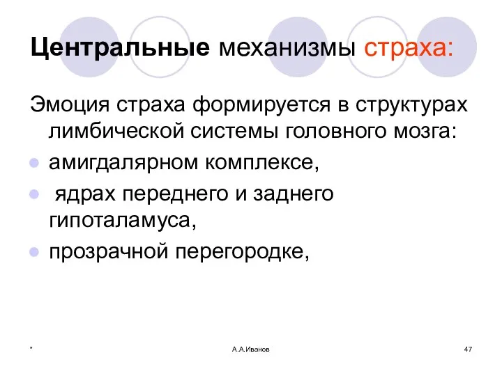 * А.А.Иванов Центральные механизмы страха: Эмоция страха формируется в структурах лимбической системы