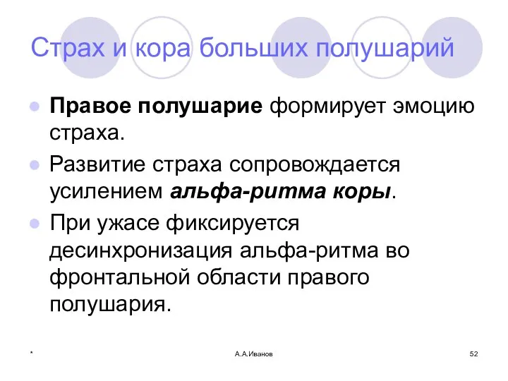 * А.А.Иванов Страх и кора больших полушарий Правое полушарие формирует эмоцию страха.