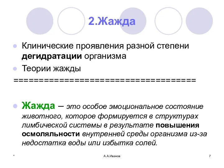 * А.А.Иванов 2.Жажда Клинические проявления разной степени дегидратации организма Теории жажды ====================================