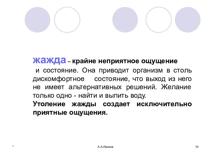 * А.А.Иванов жажда – крайне неприятное ощущение и состояние. Она приводит организм