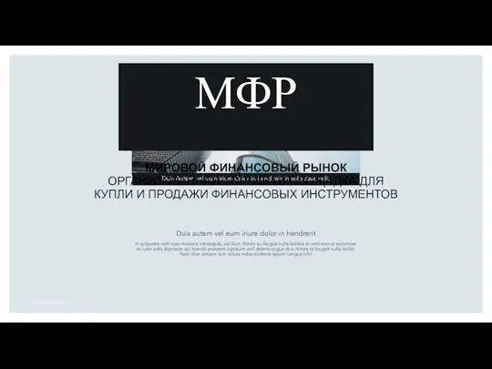 МИРОВОЙ ФИНАНСОВЫЙ РЫНОК ОРГАНИЗОВАННАЯ ТОРГОВАЯ ПЛОЩАДКА ДЛЯ КУПЛИ И ПРОДАЖИ ФИНАНСОВЫХ ИНСТРУМЕНТОВ МФР