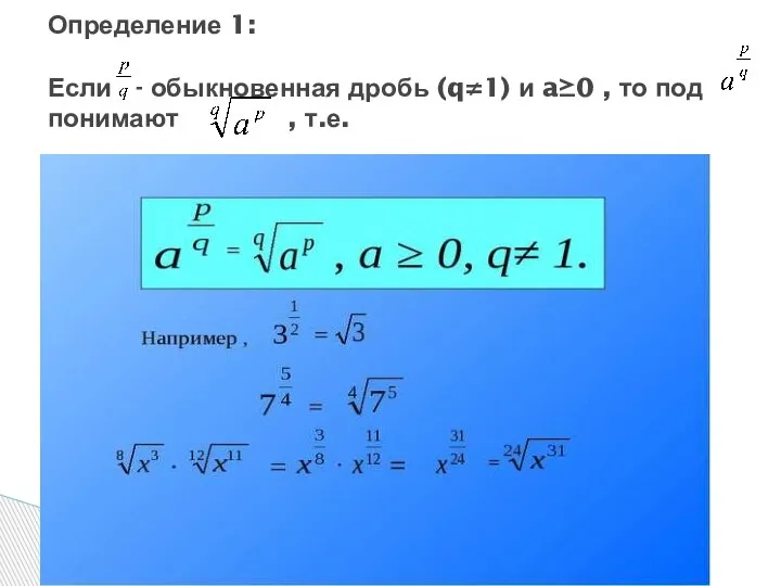 Определение 1: Если - обыкновенная дробь (q≠1) и a≥0 , то под понимают , т.е.