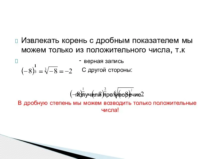 Извлекать корень с дробным показателем мы можем только из положительного числа, т.к