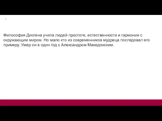 Философия Диогена учила людей простоте, естественности и гармонии с окружающим миром. Но