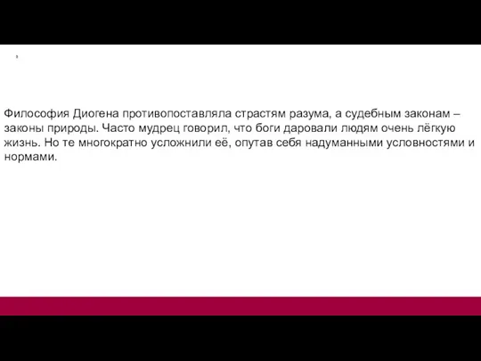 Философия Диогена противопоставляла страстям разума, а судебным законам – законы природы. Часто