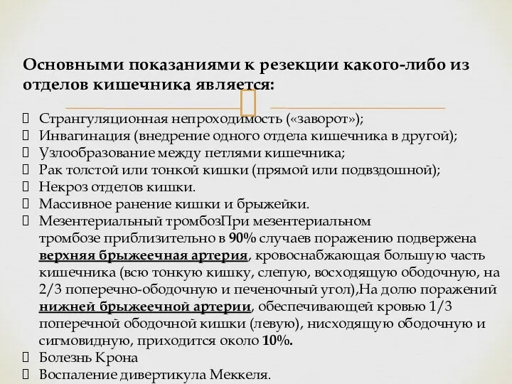 Основными показаниями к резекции какого-либо из отделов кишечника является: Странгуляционная непроходимость («заворот»);