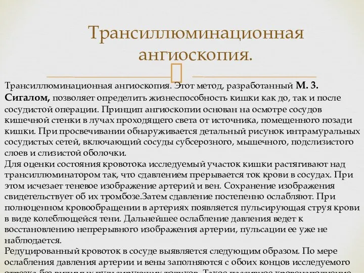 Трансиллюминационная ангиоскопия. Трансиллюминационная ангиоскопия. Этот метод, разработанный М. 3. Сигалом, позволяет определить