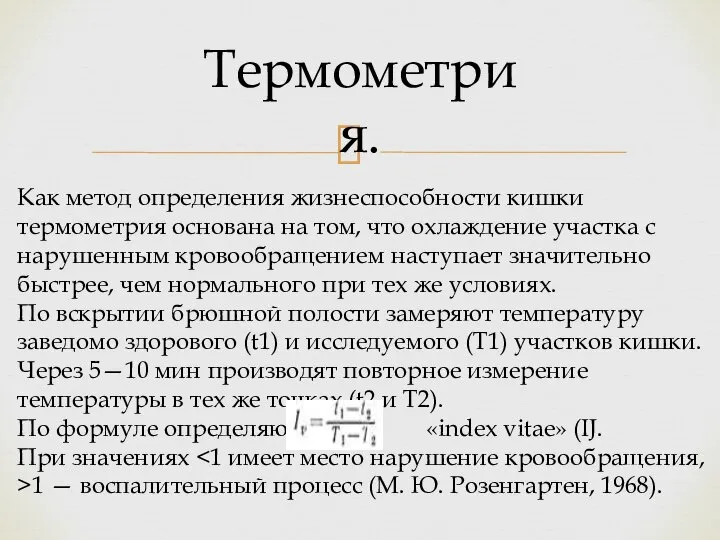 Как метод определения жизнеспособности кишки термометрия основана на том, что охлаждение участка