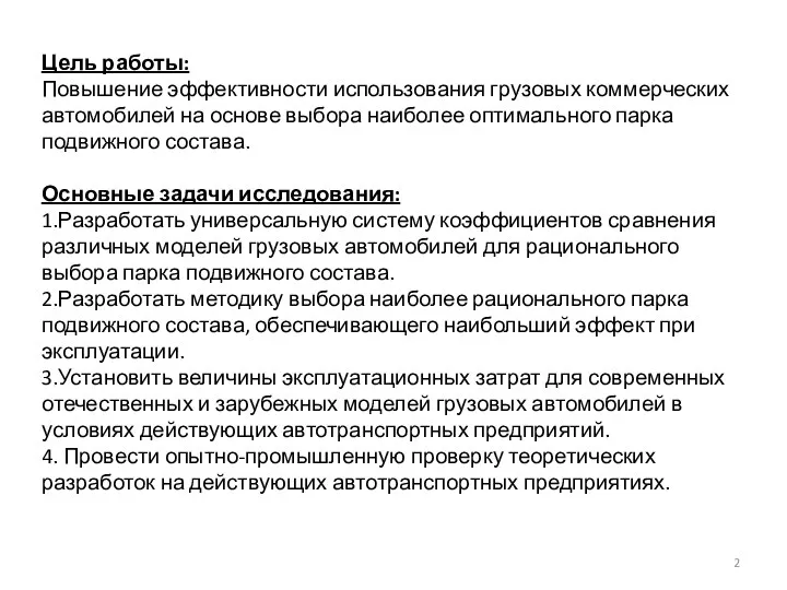 Цель работы: Повышение эффективности использования грузовых коммерческих автомобилей на основе выбора наиболее