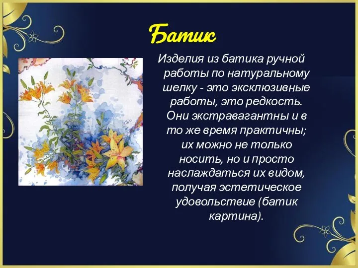 Батик Изделия из батика ручной работы по натуральному шелку - это эксклюзивные