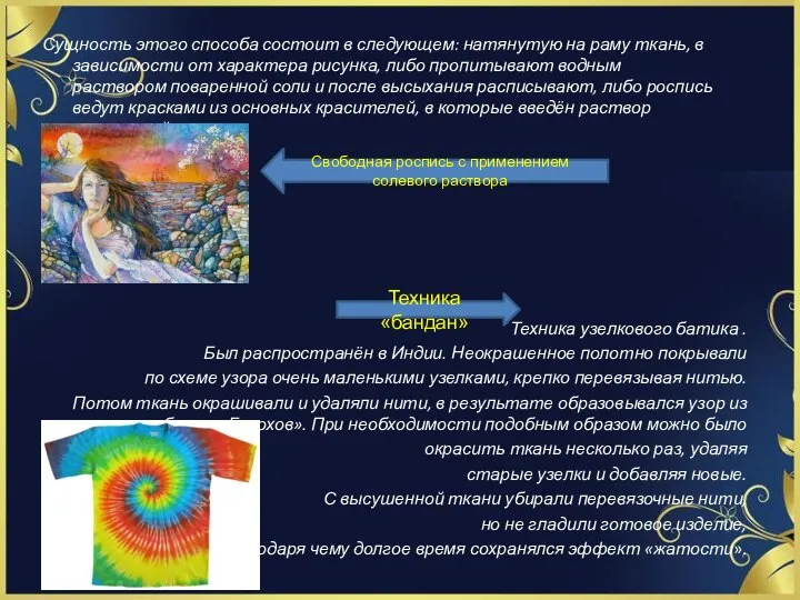 Сущность этого способа состоит в следующем: натянутую на раму ткань, в зависимости