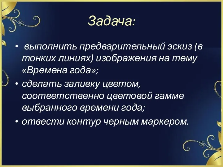 Задача: выполнить предварительный эскиз (в тонких линиях) изображения на тему «Времена года»;