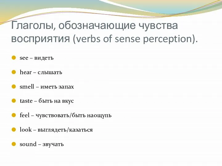 Глаголы, обозначающие чувства восприятия (verbs of sense perception). see – видеть hear