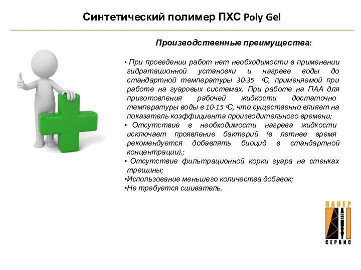 Синтетический полимер ПХС Poly Gel Производственные преимущества: При проведении работ нет необходимости