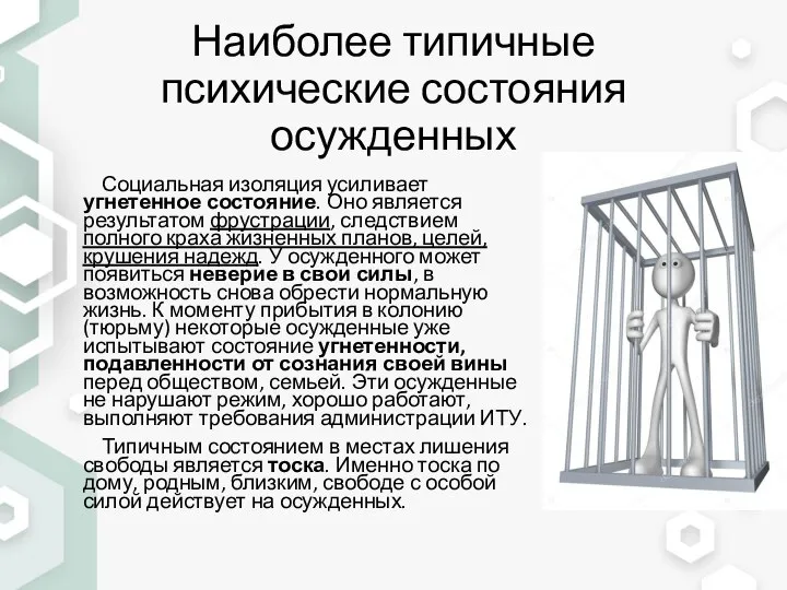 Наиболее типичные психические состояния осужденных Социальная изоляция усиливает угнетенное состояние. Оно является