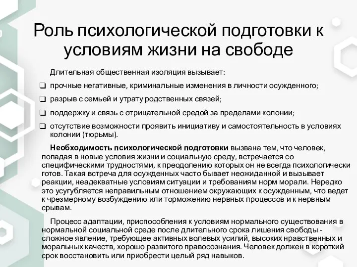 Роль психологической подготовки к условиям жизни на свободе Длительная общественная изоляция вызывает: