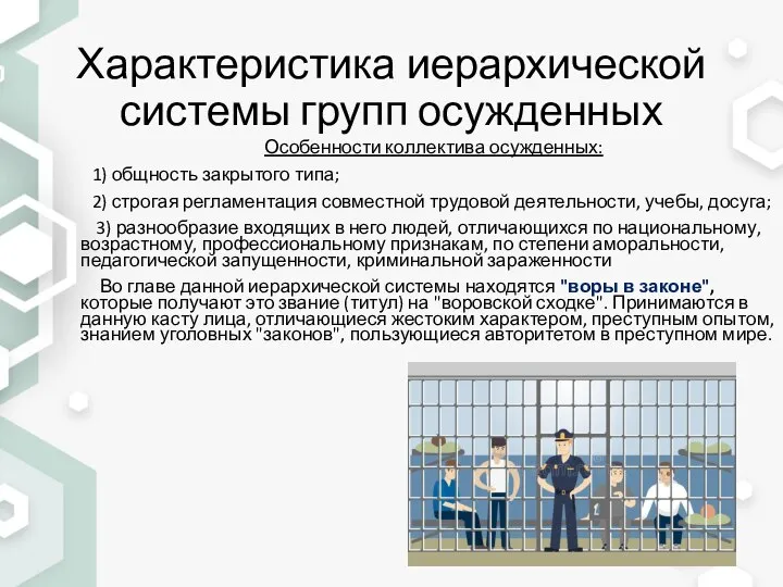 Характеристика иерархической системы групп осужденных Особенности коллектива осужденных: 1) общность закрытого типа;