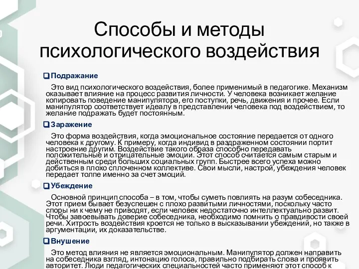 Способы и методы психологического воздействия Подражание Это вид психологического воздействия, более применимый