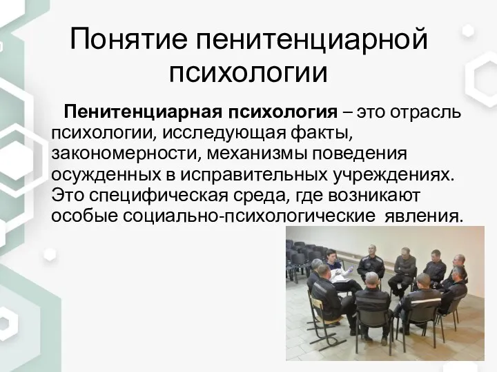 Понятие пенитенциарной психологии Пенитенциарная психология – это отрасль психологии, исследующая факты, закономерности,