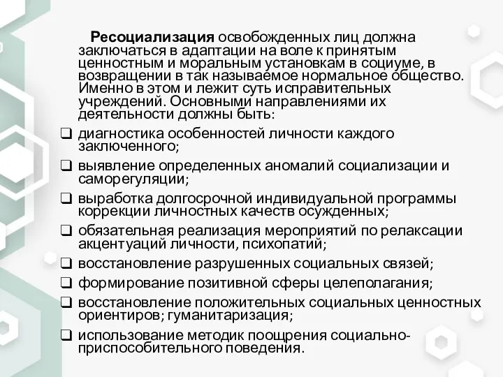 Ресоциализация освобожденных лиц должна заключаться в адаптации на воле к принятым ценностным