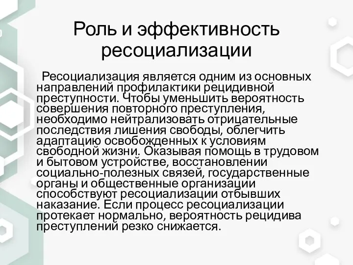 Роль и эффективность ресоциализации Ресоциализация является одним из основных направлений профилактики рецидивной