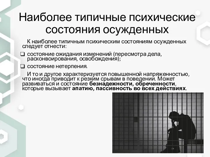 Наиболее типичные психические состояния осужденных К наиболее типичным психическим состояниям осужденных следует