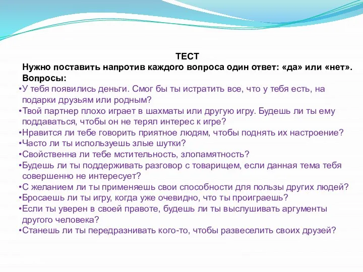 ТЕСТ Нужно поставить напротив каждого вопроса один ответ: «да» или «нет». Вопросы: