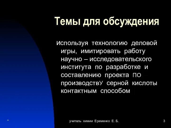 * учитель химии Еременко Е. Б. Темы для обсуждения используя технологию деловой