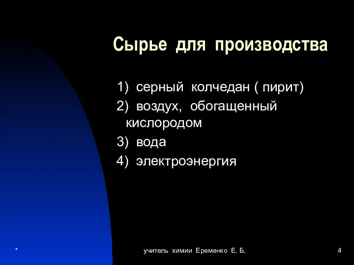 * учитель химии Еременко Е. Б. Сырье для производства 1) серный колчедан