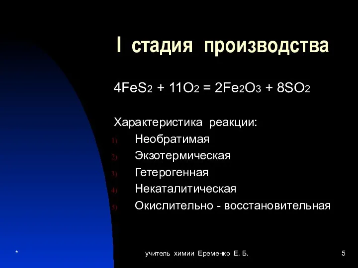 * учитель химии Еременко Е. Б. I стадия производства 4FeS2 + 11O2