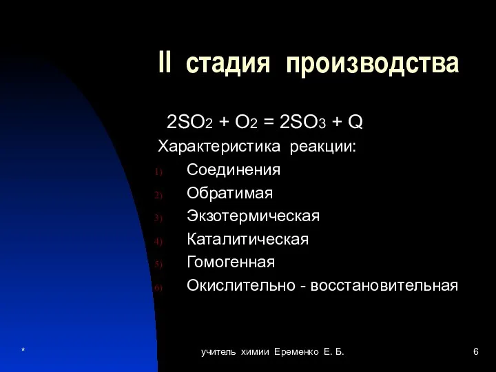 * учитель химии Еременко Е. Б. II стадия производства 2SO2 + O2