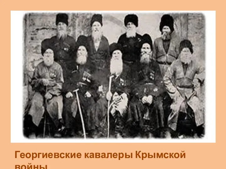 Георгиевские кавалеры Крымской войны