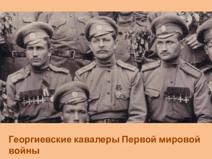 Георгиевские кавалеры Первой мировой войны