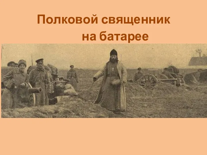 Полковой священник на батарее