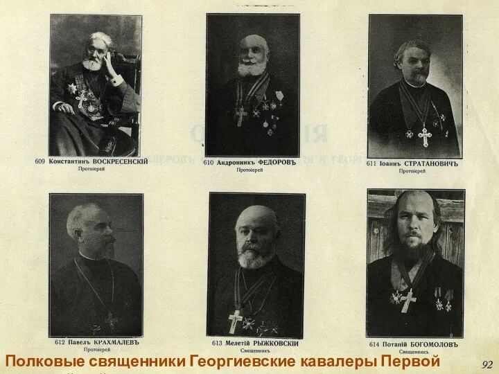 Полковые священники Георгиевские кавалеры Первой мировой войны