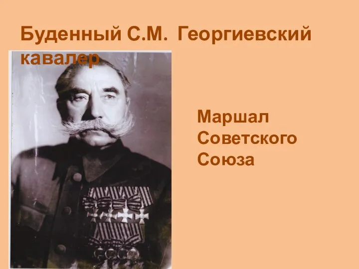 Буденный С.М. Георгиевский кавалер Маршал Советского Союза