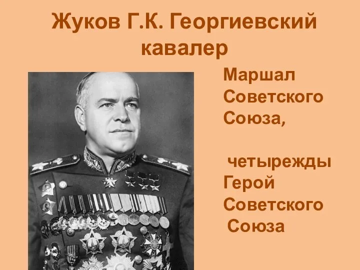 Жуков Г.К. Георгиевский кавалер Маршал Советского Союза, четырежды Герой Советского Союза