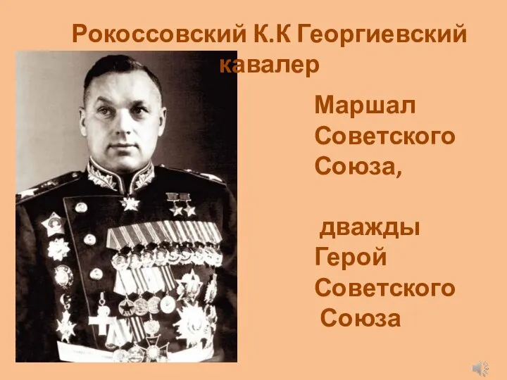 Маршал Советского Союза, дважды Герой Советского Союза Рокоссовский К.К Георгиевский кавалер