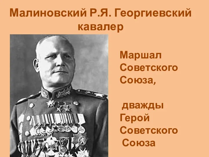 Малиновский Р.Я. Георгиевский кавалер Маршал Советского Союза, дважды Герой Советского Союза